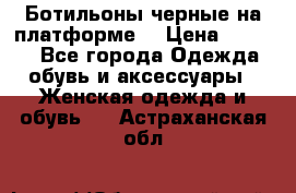 Ботильоны черные на платформе  › Цена ­ 1 800 - Все города Одежда, обувь и аксессуары » Женская одежда и обувь   . Астраханская обл.